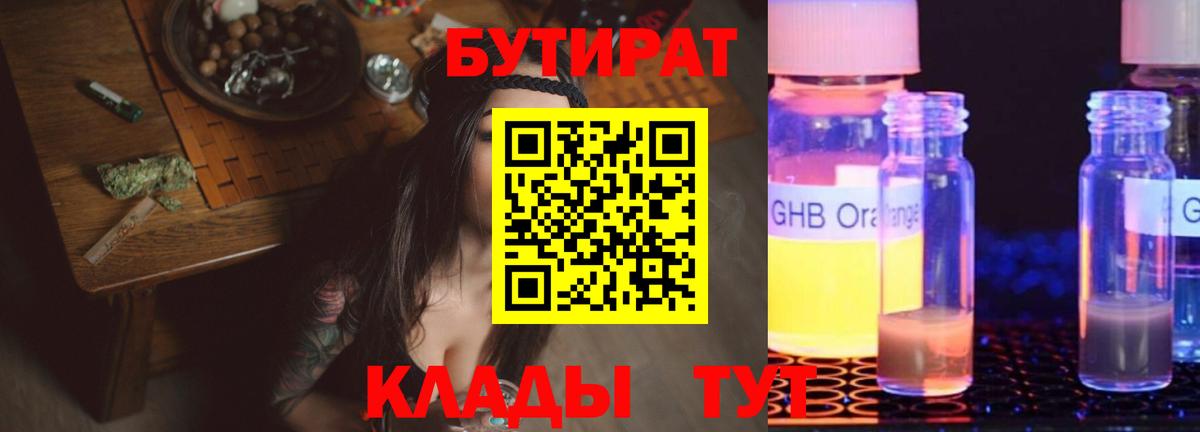 Бутират бутандиол  БУТИРАТ  Лесозаводск  Вход с VPN 