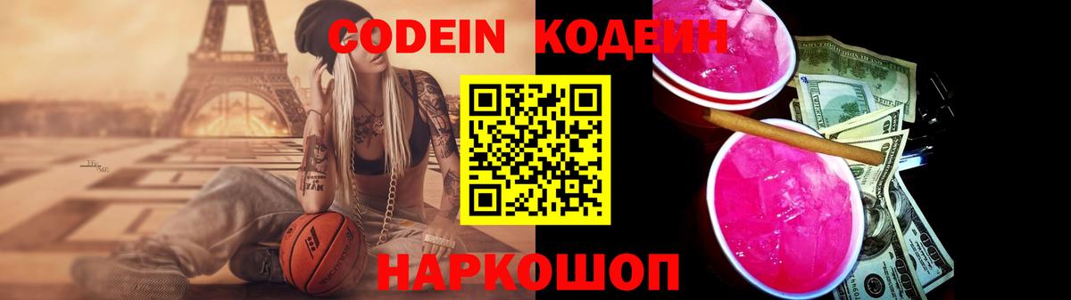 Кодеин Purple Drank Лесозаводск