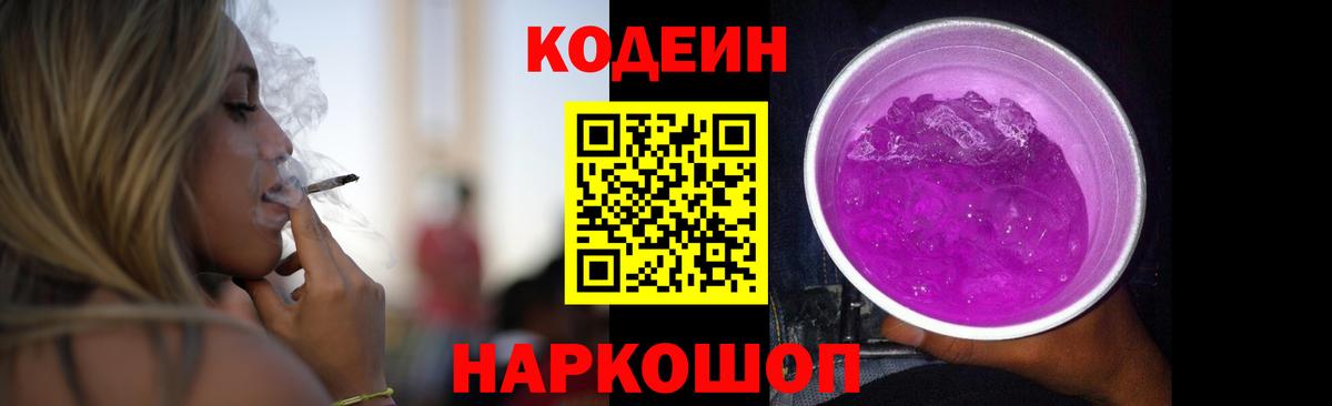 Лесозаводск  Кодеин Purple Drank  Кодеиновый сироп Lean напиток Lean (лин)  Вход с VPN 