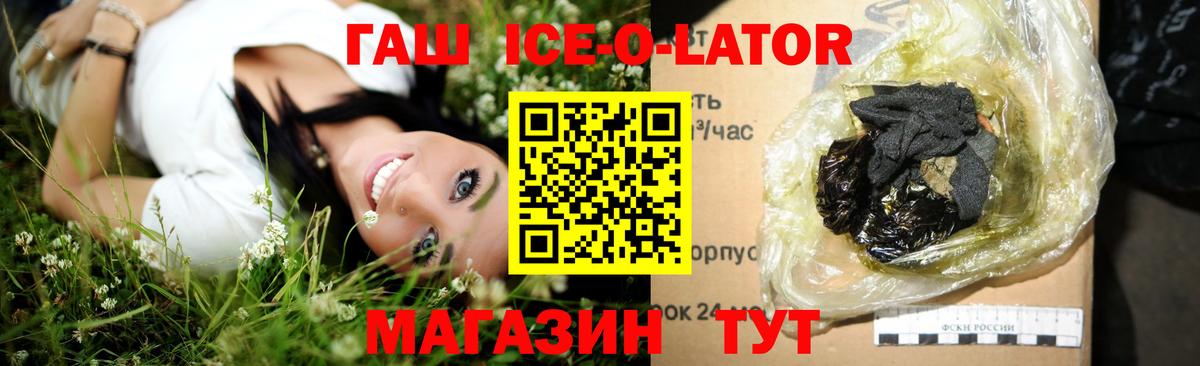 ГАШИШ ice o lator Лесозаводск